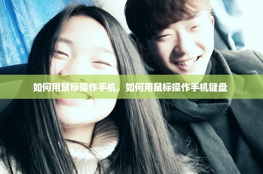 如何用鼠标操作手机，如何用鼠标操作手机键盘 