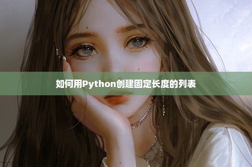 如何用Python创建固定长度的列表