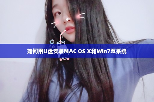 如何用U盘安装MAC OS X和Win7双系统