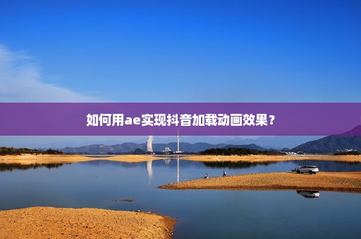 如何用ae实现抖音加载动画效果？