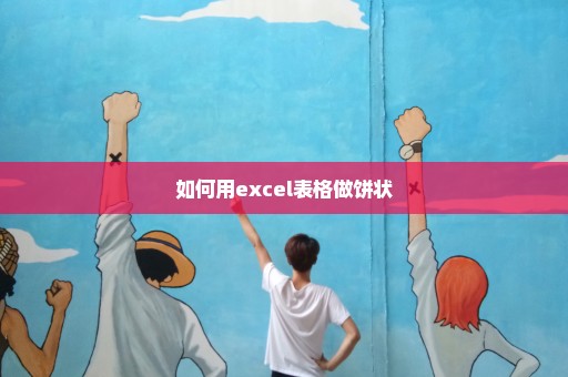 如何用excel表格做饼状