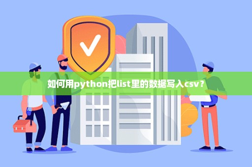 如何用python把list里的数据写入csv？