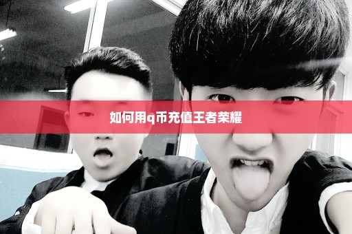 如何用q币充值王者荣耀