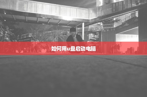 如何用u盘启动电脑