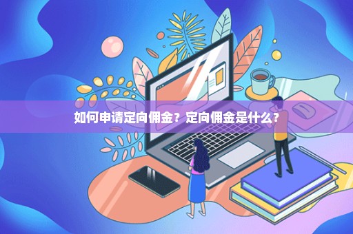 如何申请定向佣金？定向佣金是什么？