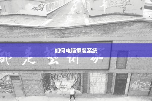 如何电脑重装系统
