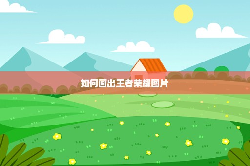 如何画出王者荣耀图片