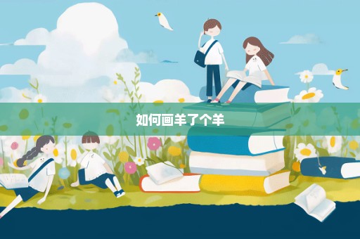 如何画羊了个羊
