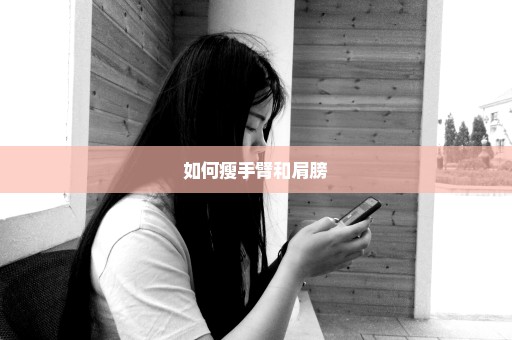 如何瘦手臂和肩膀