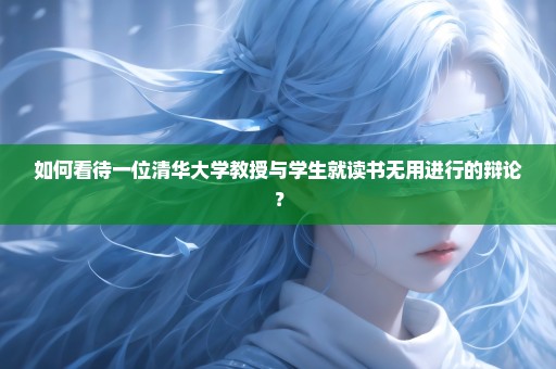 如何看待一位清华大学教授与学生就读书无用进行的辩论？