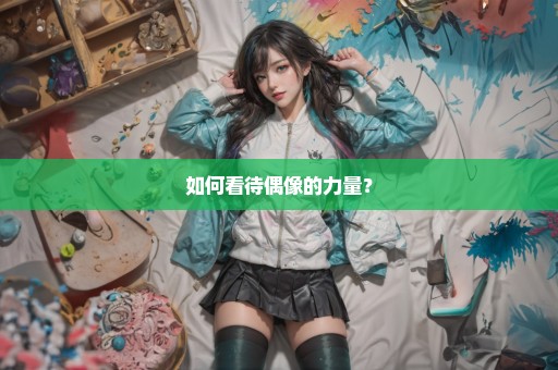 如何看待偶像的力量？