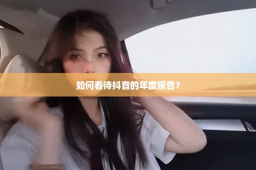 如何看待抖音的年度报告？