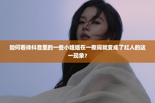 如何看待抖音里的一些小姐姐在一夜间就变成了红人的这一现象？