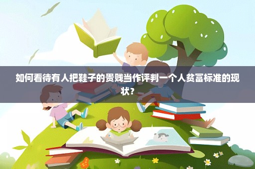 如何看待有人把鞋子的贵贱当作评判一个人贫富标准的现状？