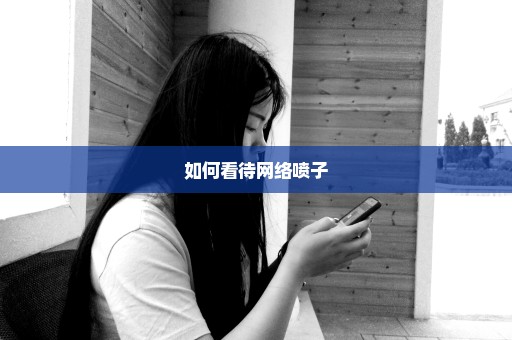 如何看待网络喷子