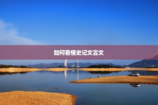 如何看懂史记文言文