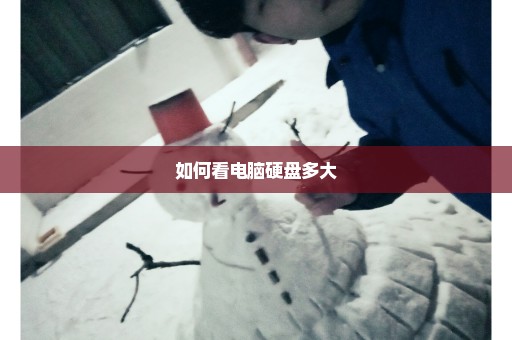 如何看电脑硬盘多大