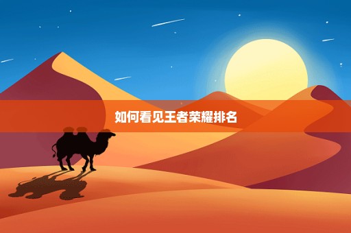如何看见王者荣耀排名