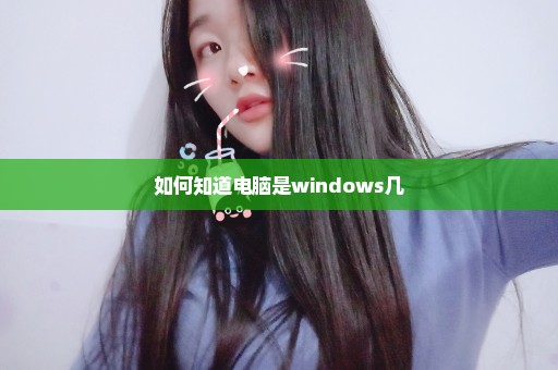 如何知道电脑是windows几