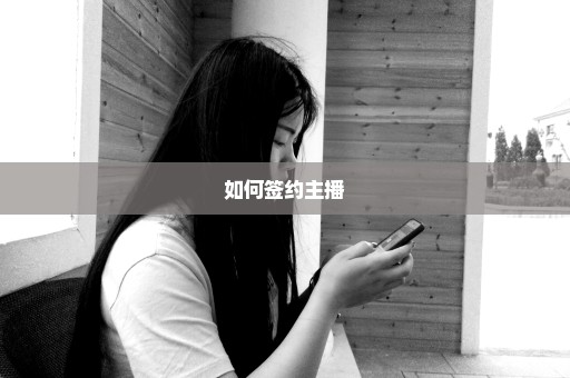 如何签约主播