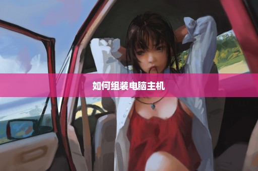 如何组装电脑主机