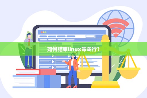 如何结束linux命令行？