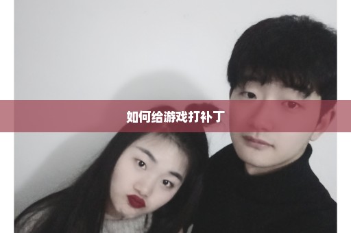 如何给游戏打补丁
