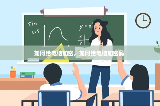 如何给电脑加密，如何给电脑加密码 