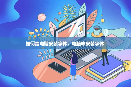 如何给电脑安装字体，电脑咋安装字体 