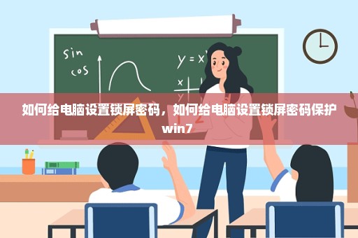 如何给电脑设置锁屏密码，如何给电脑设置锁屏密码保护win7 