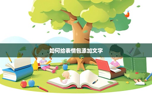 如何给表情包添加文字