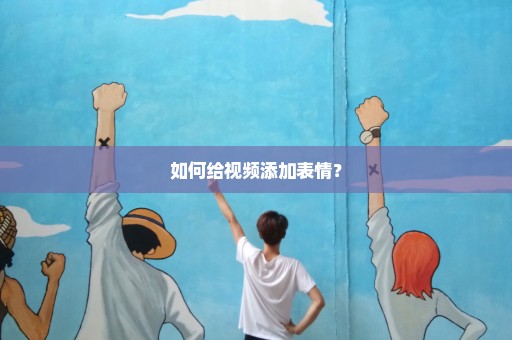 如何给视频添加表情？