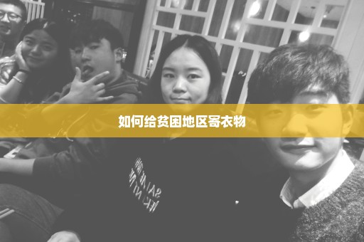 如何给贫困地区寄衣物