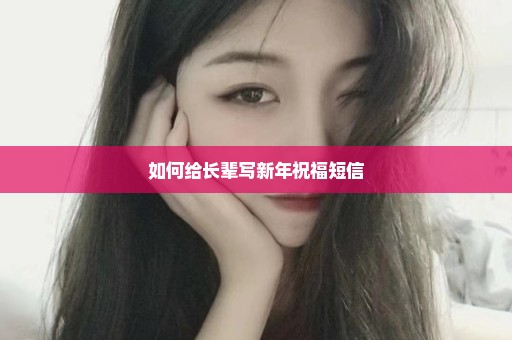 如何给长辈写新年祝福短信
