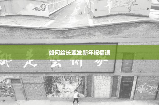 如何给长辈发新年祝福语