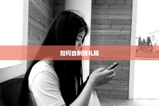 如何自制晚礼服