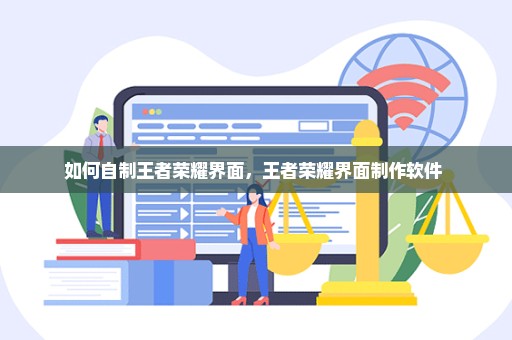 如何自制王者荣耀界面，王者荣耀界面制作软件 