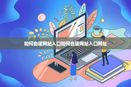 如何自建网站入口如何自建网站入口网址