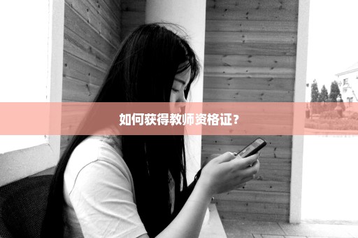 如何获得教师资格证？
