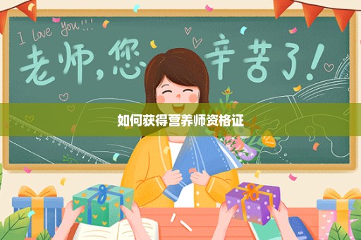 如何获得营养师资格证