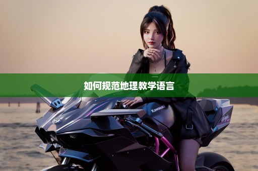 如何规范地理教学语言