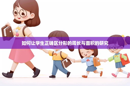如何让学生正确区分形的周长与面积的研究
