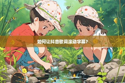 如何让抖音歌词滚动字幕？