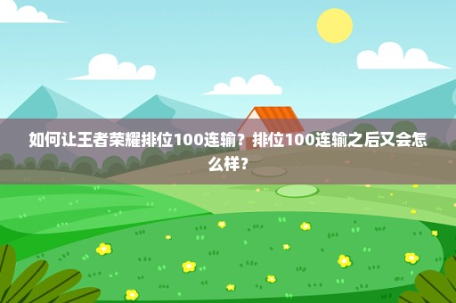 如何让王者荣耀排位100连输？排位100连输之后又会怎么样？