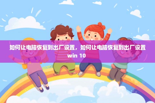如何让电脑恢复到出厂设置，如何让电脑恢复到出厂设置win 10 