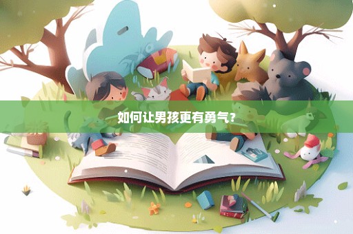 如何让男孩更有勇气？