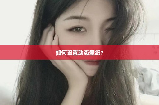 如何设置动态壁纸？