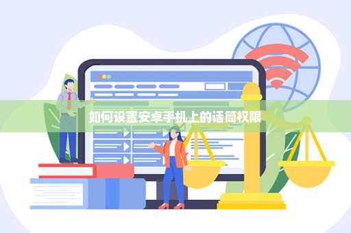 如何设置安卓手机上的话筒权限