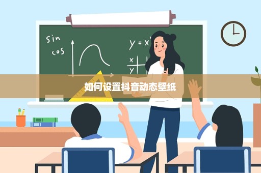 如何设置抖音动态壁纸
