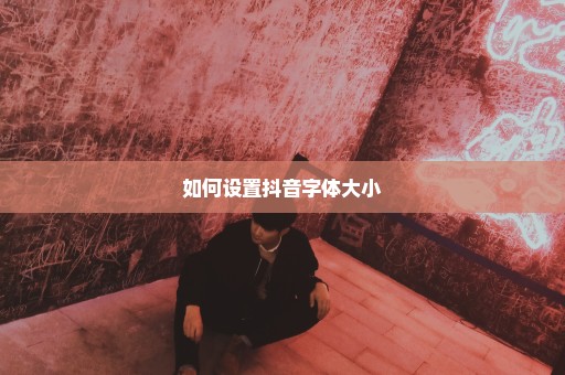 如何设置抖音字体大小